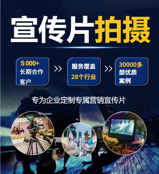 企业宣传片拍摄