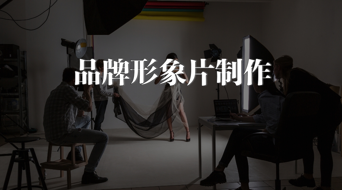 如何制作出有感染力的品牌形象片呢？