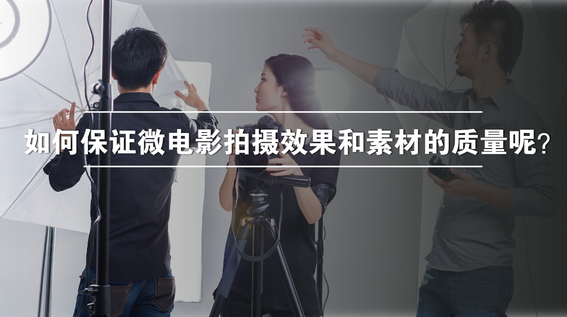 如何保证微电影拍摄效果和素材的质量呢？