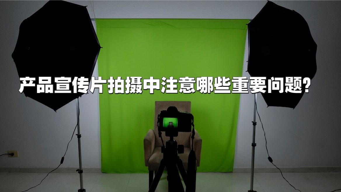 产品宣传片拍摄中注意哪些重要问题? 产品宣传片拍摄中注意哪些重要问题?