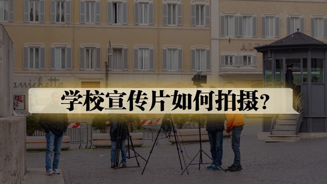 学校宣传片如何拍摄？